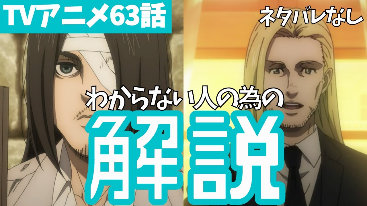 ネタバレなし進撃の巨人アニメ63話の重要ポイントをわかりやすく解説ファイナルシーズン4期4話目手から手へ 09 MAG MOE