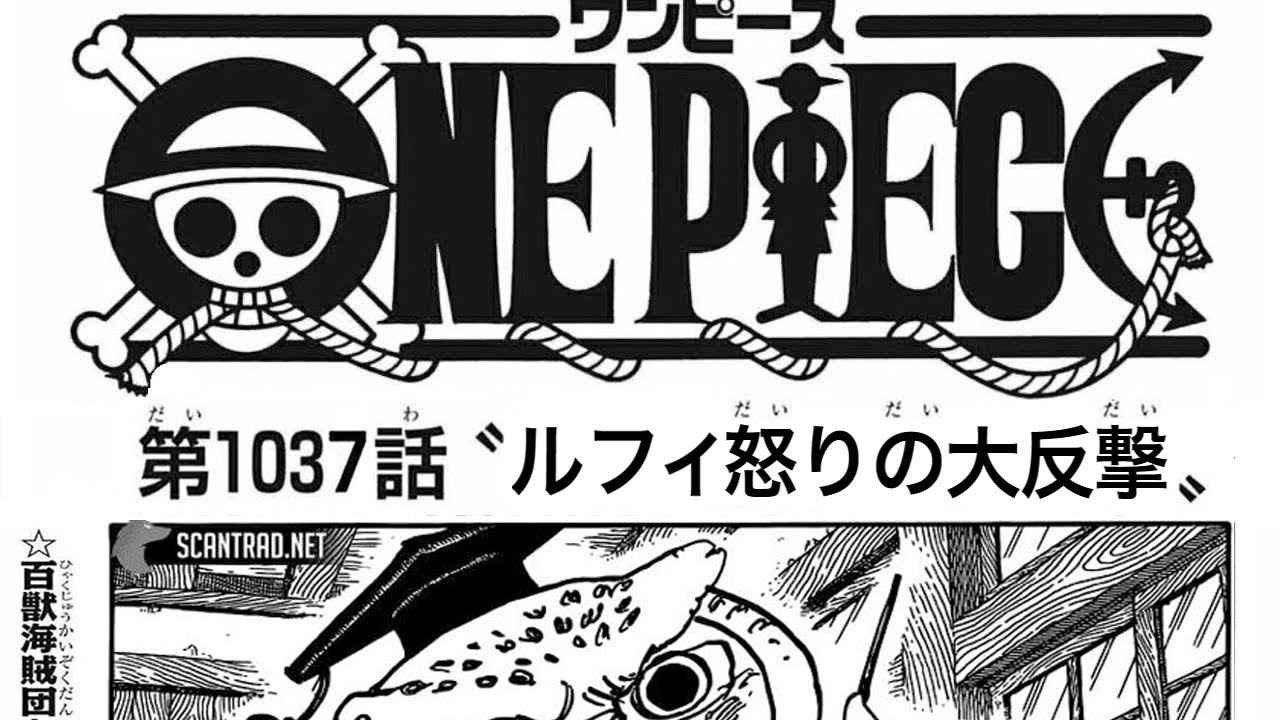 ワンピース 1037話日本語のフル 順番に全章 全15ページ One Piece最新1037話死ぬくれ MAG MOE