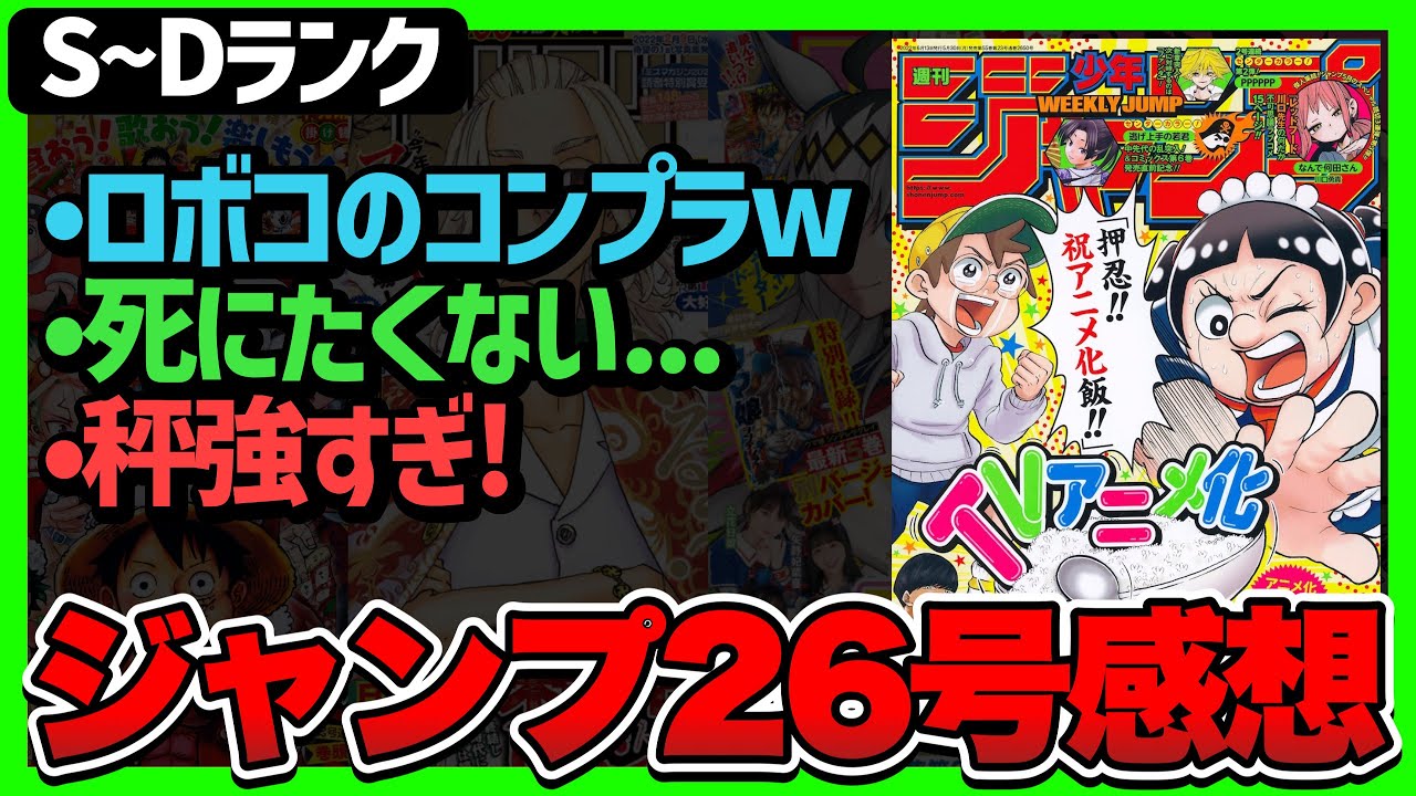 感想一番面白かった作品は 評価S Dランク ジャンプ26号僕とロボコ 呪術廻戦 アヤシモン MAG MOE