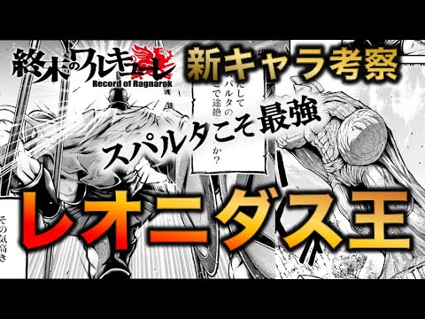 終末のワルキューレレオニダス王のビジュアル公開戦闘方法考察してみたネタバレ解説 MAG MOE