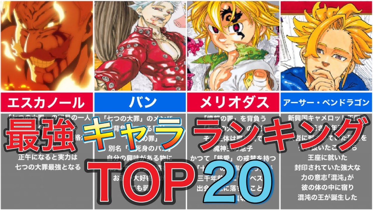 七つの大罪最強キャラランキングTOP20 MAG MOE