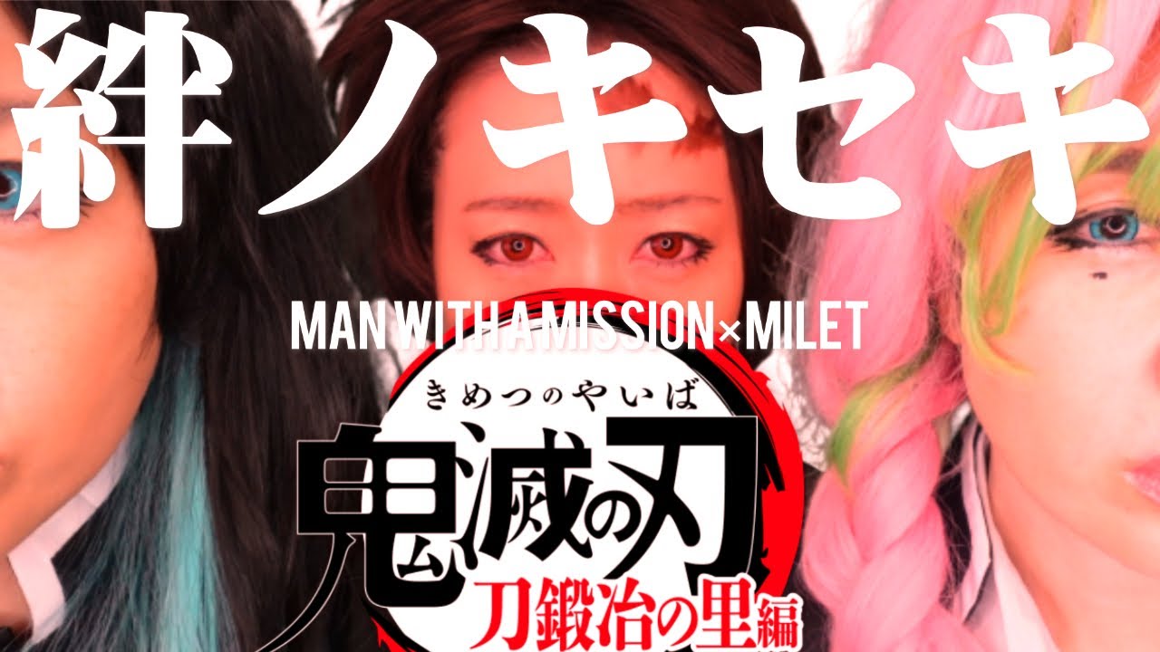 鬼滅の刃刀鍛冶の里編OP低予算再現MAN WITH A MISSIONmilet絆ノ奇跡 MAG MOE