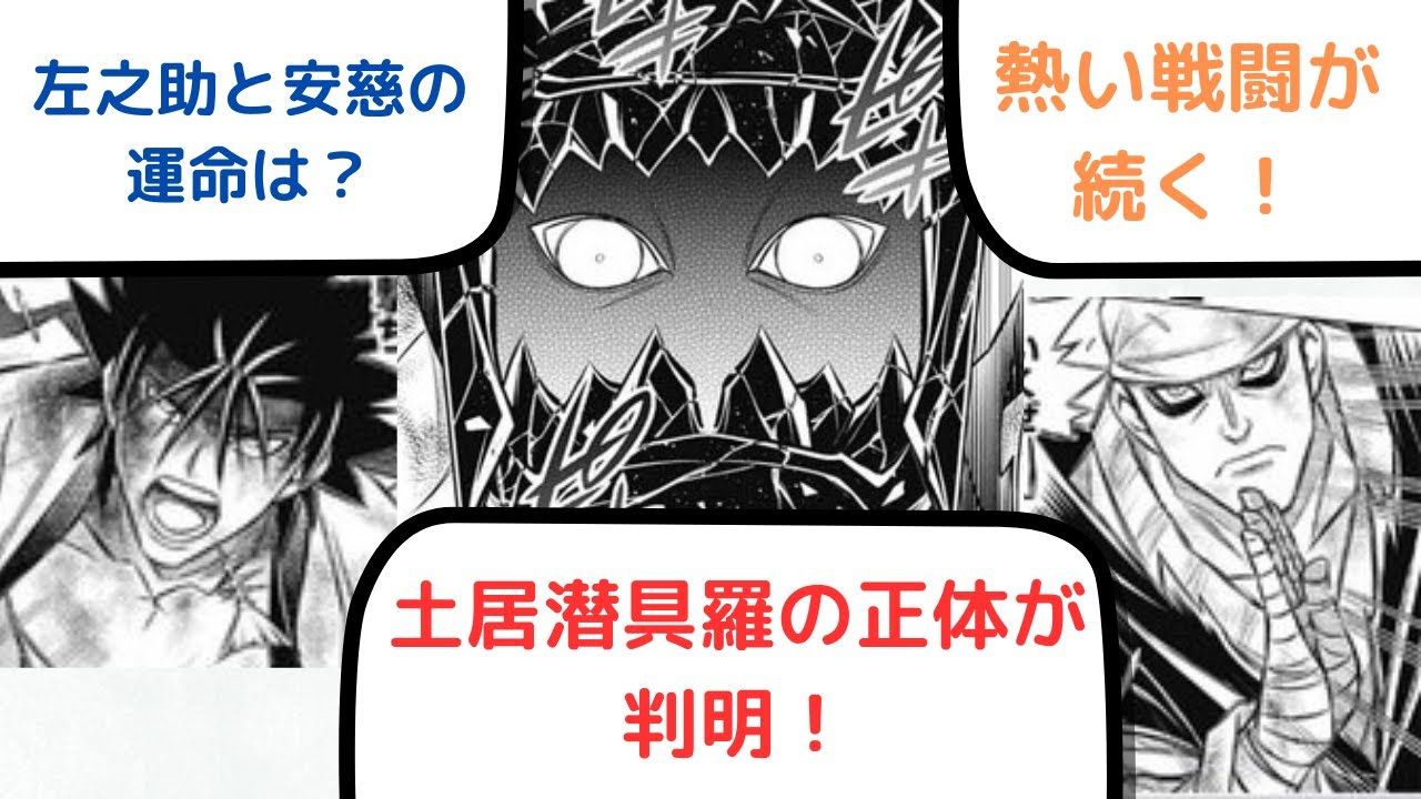 るろうに剣心北海道編最新53話土居潜具羅の正体は だった MAG MOE