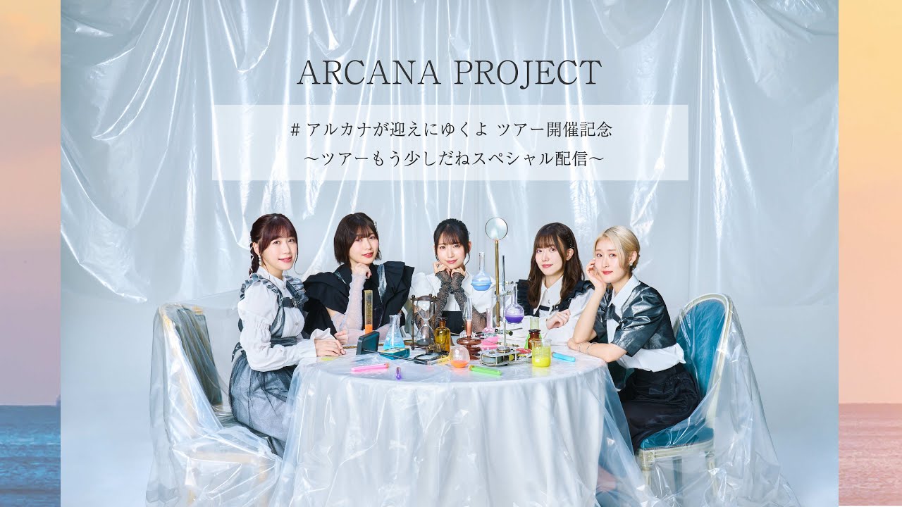 ARCANA PROJECT ONE MAN LIVE TOUR 迎えにゆくよ開催記念生配信 MAG MOE