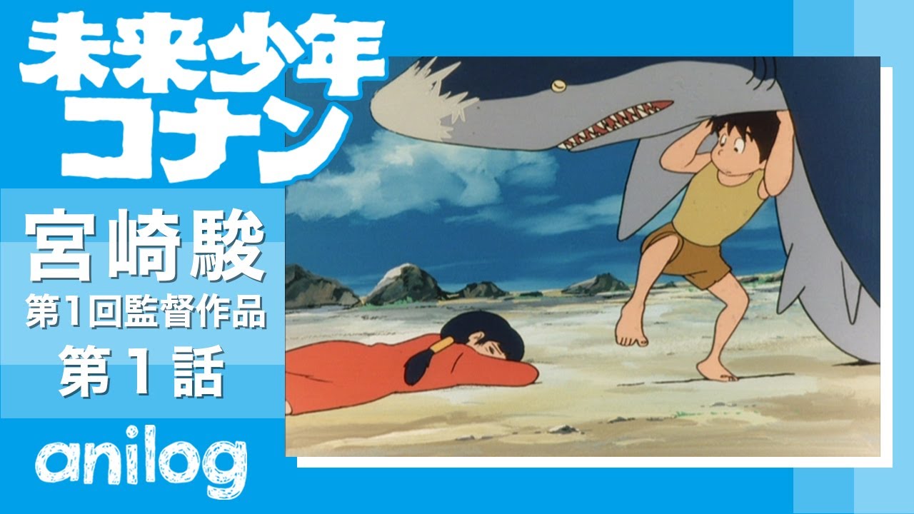未来少年コナン 第1話 のこされ島 公式アニメch アニメログ Mag Moe
