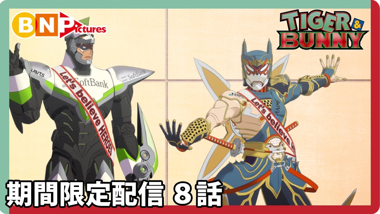 Tiger Bunny 期間限定配信8話 There Is Always A Next Time 必ず機会が来る Mag Moe