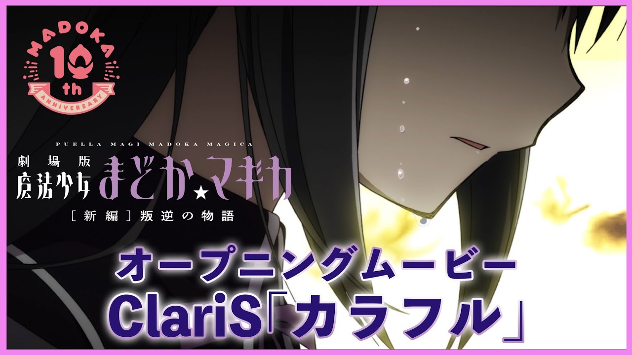 劇場版 魔法少女まどか マギカ 新編 叛逆の物語 Op映像 カラフル Claris Mag Moe