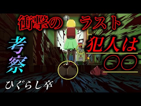 ひぐらし卒考察 みんな騙されてる 鬼騙し衝撃のラスト予想 Mag Moe