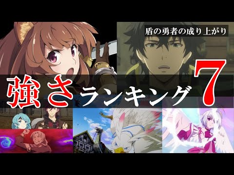 盾の勇者の成り上がり 最強強さランキングtop7 Mag Moe