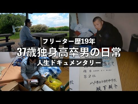 幸せを分け与える フリーター歴19年 37歳独身高卒男の1日 Mag Moe