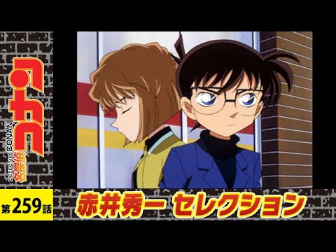 名探偵コナン シカゴから来た男 後編 シーズン６第２５９話 赤井秀一セレクション Mag Moe