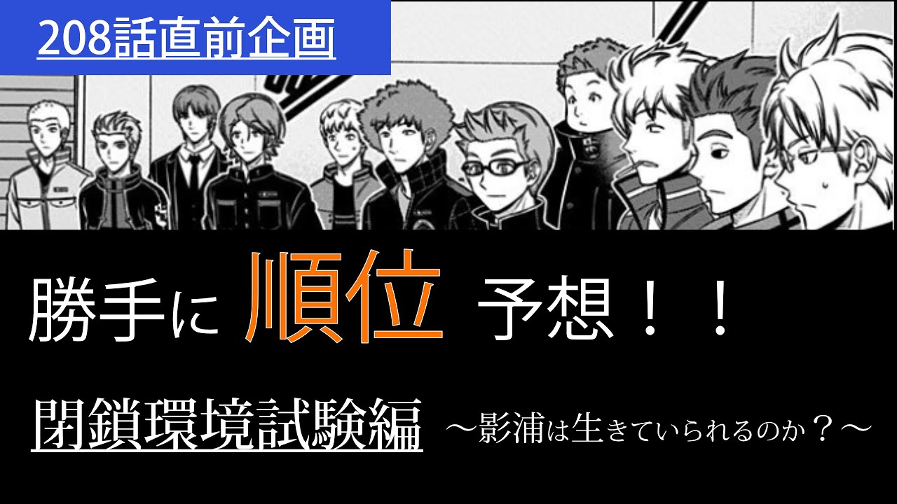 ワートリ考察 閉鎖環境試験の順位予想 ワールドトリガー遠征選抜試験 Mag Moe ワートリ考察 閉鎖環境試験の順位予想 ワールドトリガー遠征選抜試験 Mag Moe