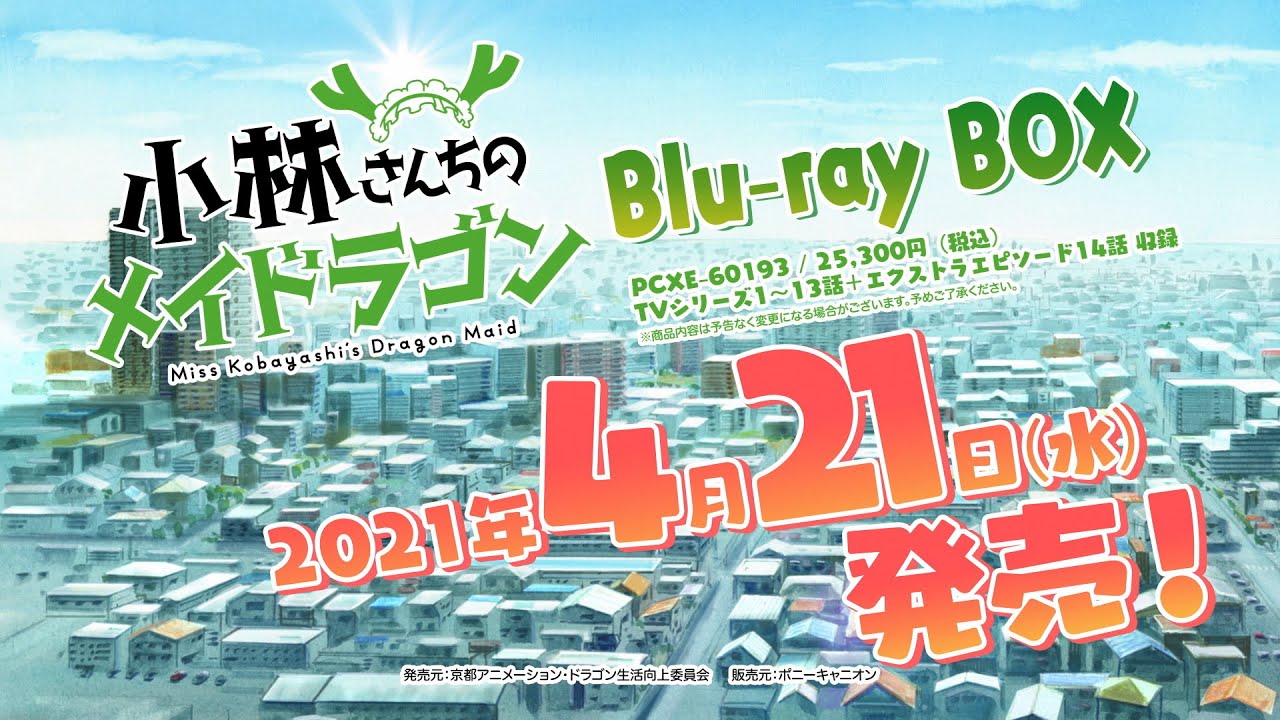 TVアニメ『小林さんちのメイドラゴン』Blu-ray BOX CM - MAG.MOE