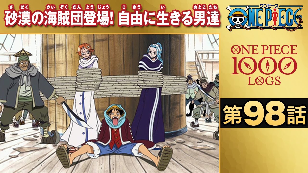 無料one Piece 第98話 砂漠の海賊団登場 自由に生きる男達 原作1000話突破記念 Mag Moe