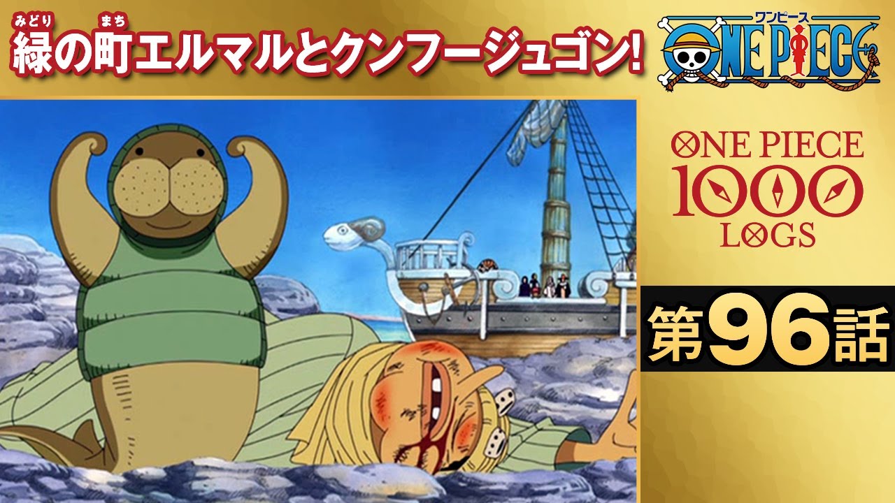無料one Piece 第96話 緑の町エルマルとクンフージュゴン 原作1000話突破記念 Mag Moe