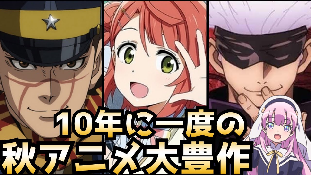 10年に一度のヤバい秋 秋アニメランキング評価ss Cランク全33作品 神様になった日 ラブライブ ゴールデンカムイ 後編 Mag Moe