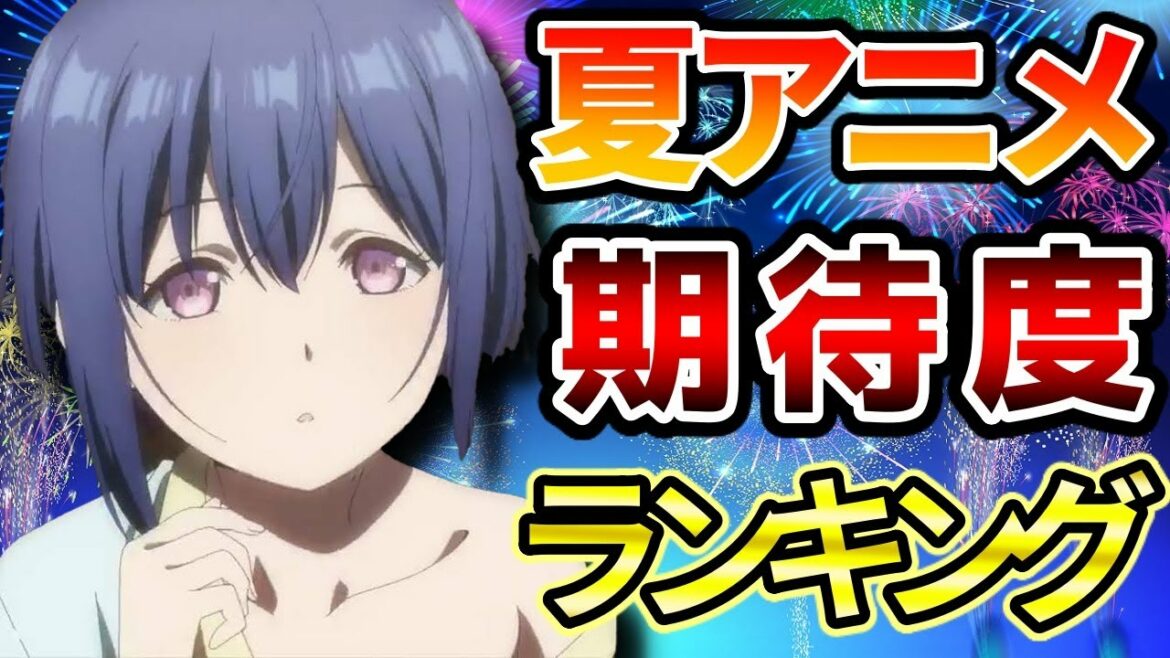 超絶必見 21年夏アニメ期待度ランキングtop15を発表 前編
