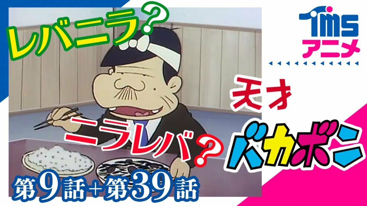 レバニラはニラレバの反対なのだ 天才バカボン 緊急検証 パパは レバニラ インフルエンサーなのか ごちそうはレバニライタメなのだ ほか3本 1971 Mag Moe