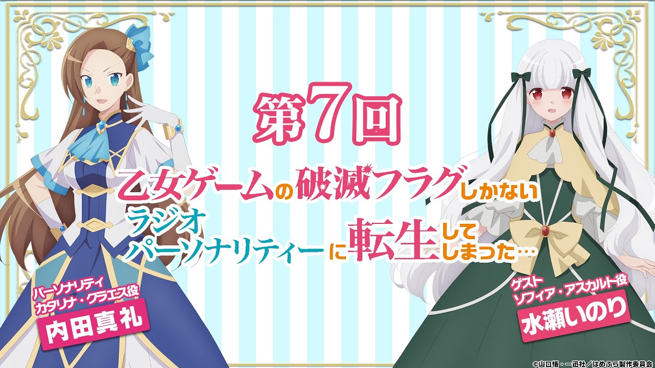 はめふらじお第7回 乙女ゲームの破滅フラグしかないラジオパーソナリティーに転生してしまった Mag Moe