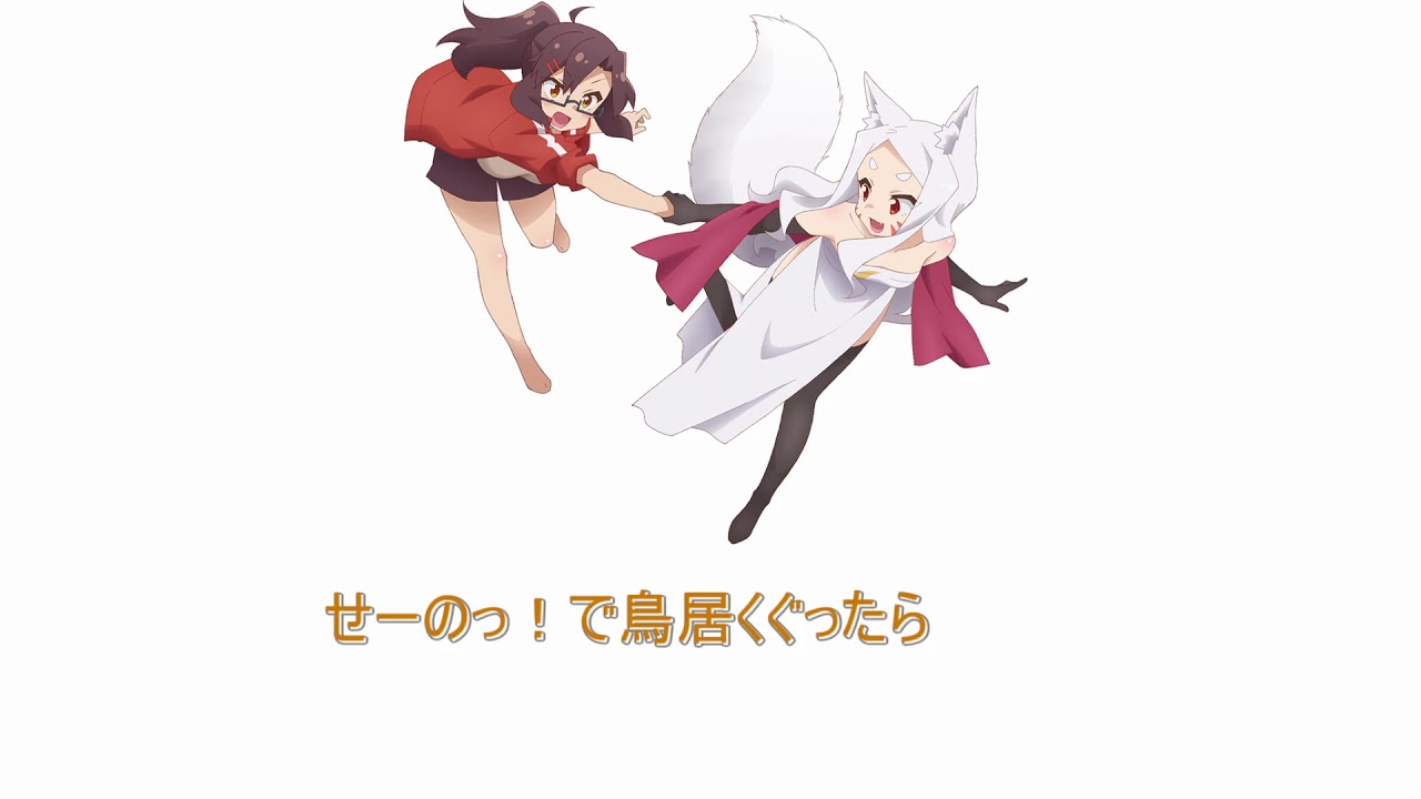 【歌詞付き】今宵mofumofu!! full 世話やきキツネの仙狐さん op - MAG.MOE