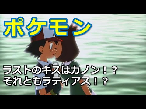 水の都の護神のラストでキスをしたのはカノン ラティアス ポケモン映画 Mag Moe