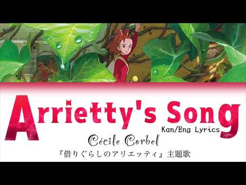 スタジオジブリ Arrietty S Song Kan Eng Lyrics 歌詞付き 借りぐらしのアリエッティ Mag Moe