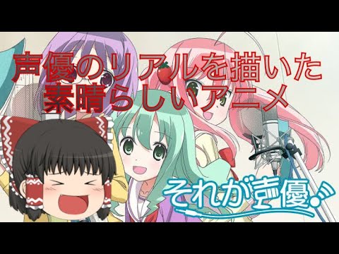 ゆっくりアニメ紹介 それが声優 Mag Moe