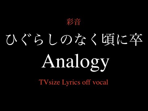 Tvアニメひぐらしのなく頃に卒op 彩音 Analogy 歌詞付きカラオケ Higurashi No Naku Koro Ni Sotsu Op Analogy Lyrics Off Vocal Mag Moe