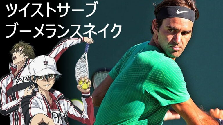 テニス スーパープレイ 神技 テニスの王子様 フェデラー ナダル 錦織圭 Mag Moe