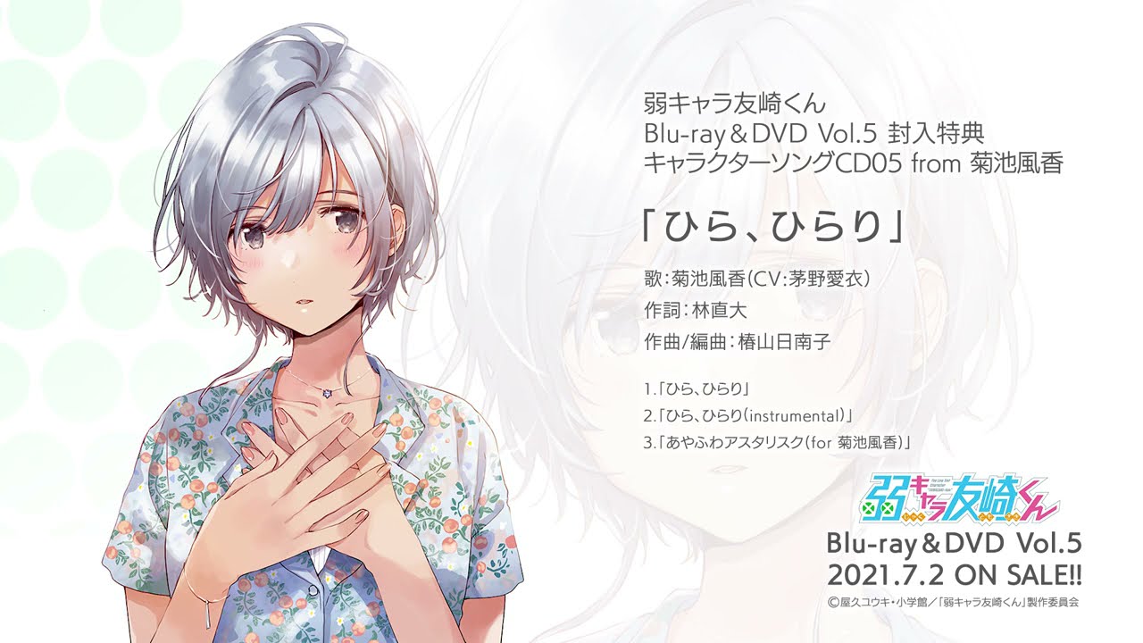 Tvアニメ 弱キャラ友崎くん 7月2日 金 発売 Blu Ray Dvd Vol 5 特典 キャラクターソングcd05 From 菊池風香 ひら ひらり 試聴動画 Mag Moe