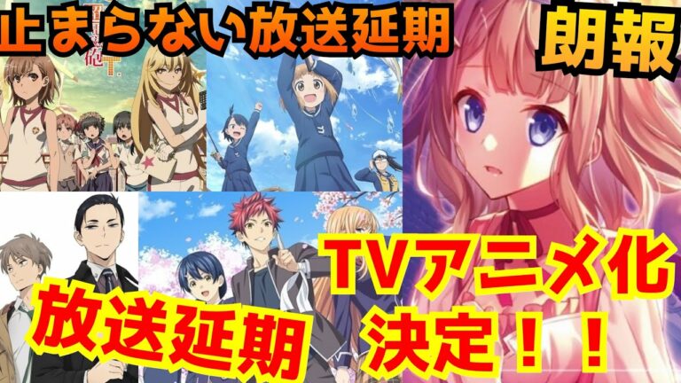 春アニメ放送延期 Mag Moe