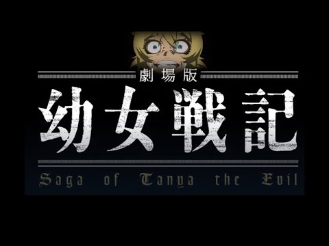 幼女戦記 劇場版 ターニャ デグレチャフだけを4分間で振り返る 声優 悠木碧 Mag Moe