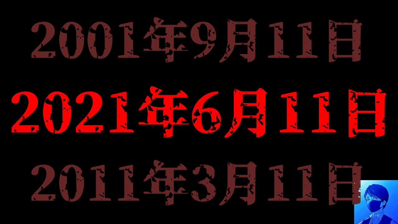 閲覧注意 21年6月11日に起こること 大災害 Mag Moe