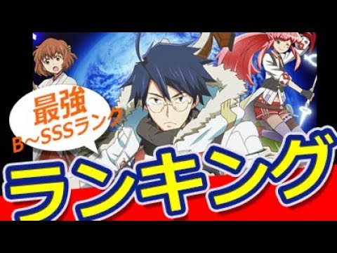 ランキング ログ ホライズン キャラクター強さランキングb Sssランク おもしろ動画速報 Mag Moe