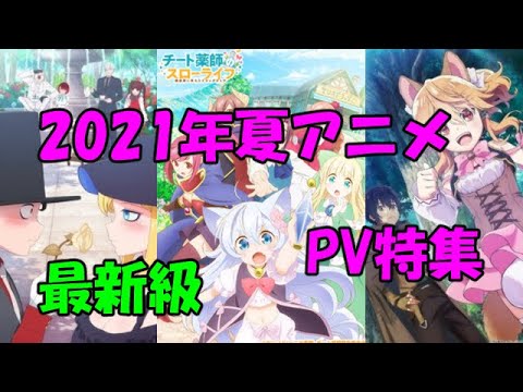 21 夏アニメ おすすめpv特集 最初は全40作品 Mag Moe