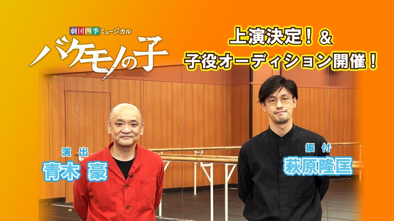 ミュージカル バケモノの子 子役募集 演出 青木豪 振付 萩原隆匡からのメッセージ Mag Moe