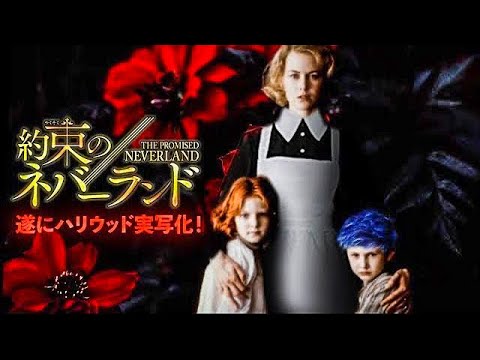 約束のネバーランド ハリウッド実写版 製作費0億の超大作 Mag Moe