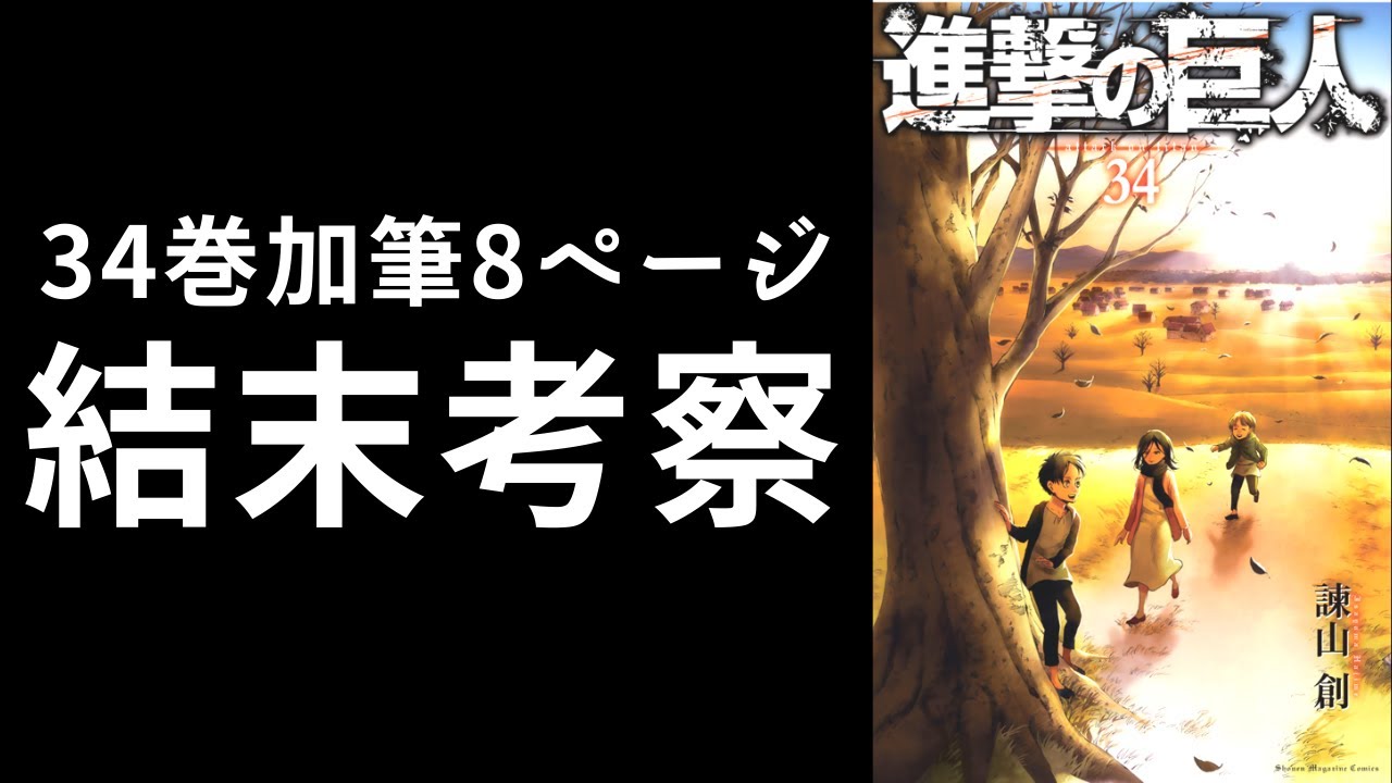 【進撃の巨人】34巻で加筆された「真の結末」を考察【最終巻 ...