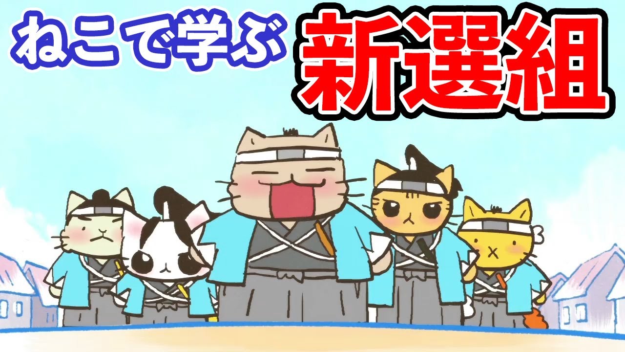 アニメ ねこねこ日本史 新選組はどうやって武士になったのか 新選組 Mag Moe