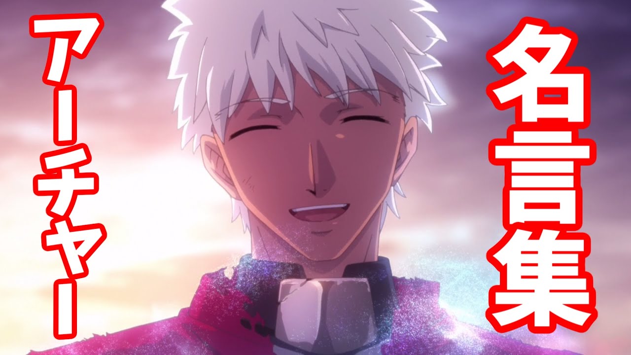 Fate Stay Night Unlimited Blade Works アーチャー名言集 Mag Moe