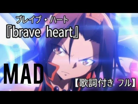 歌詞 フル 林原めぐみ Brave Heart ﾌﾞﾚｲﾌﾞﾊｰﾄ シャーマンキング Shaman King 挿入歌 Mad Mag Moe