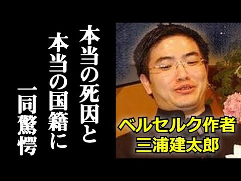 メディアが報じないベルセルク作者 三浦建太郎さんの素晴らしい経歴 永眠の理由 国籍 本名などに涙が溢れて止まらない 三浦さんが患っていた病気の名前には涙が溢れて止まらない Mag Moe