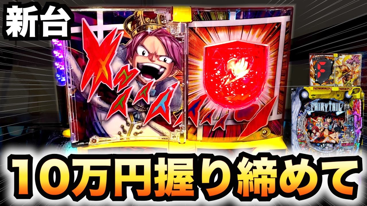 新台 Pフェアリーテイル2を10万円握り締めて神台なの パチンコ実践養分実戦fairy Tail2 604 Mag Moe