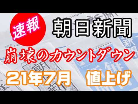 朝日新聞 朝日新聞値上げ 崩壊へのカウントダウン Mag Moe