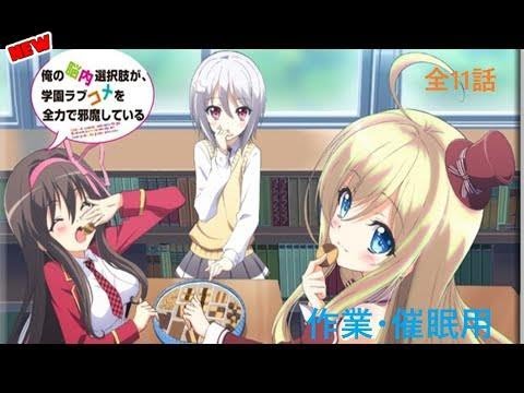 俺の脳内選択肢が 学園ラブコメを全力で邪魔している 作業 催眠用 アニメ Mag Moe