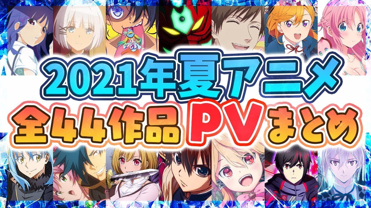 21夏アニメ 全44作品pv紹介まとめ 21年5月更新 Mag Moe