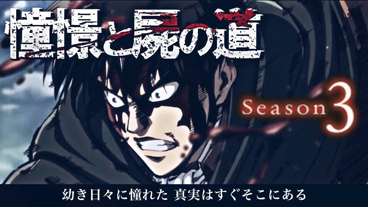 Mad 憧憬と屍の道 Full 歌詞付き Attack On Titan Opening5 進撃の巨人 3期 Op Mag Moe