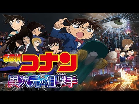 同時視聴 Hd 名探偵コナン 異次元の狙撃手 金曜ロードショー を同時視聴 テレビ生実況 同時視聴 視聴リアクション Mag Moe