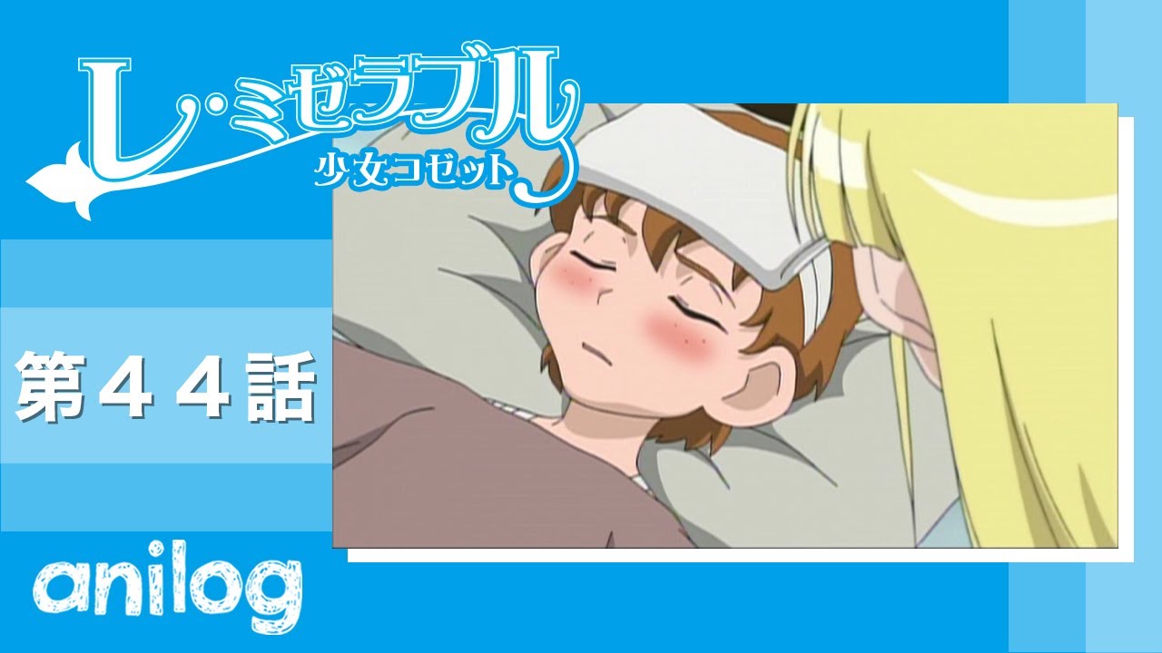 レ ミゼラブル 少女コゼット 第44話 未来へのともしび 公式アニメch アニメログ Mag Moe レ ミゼラブル 少女コゼット 第44話 未来へのともしび 公式アニメch アニメログ Mag Moe