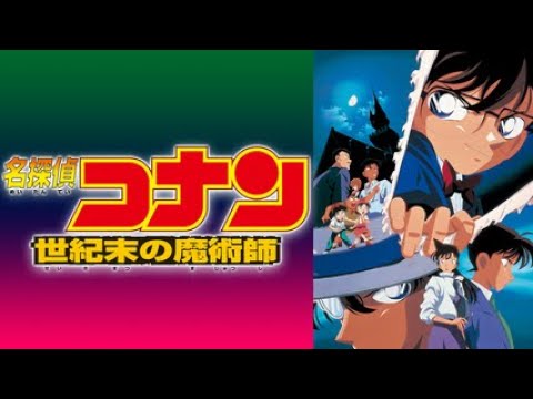 同時視聴 名探偵コナン世紀末の魔術師 をyoutubeで一緒にみよう テレビ生実況 同時視聴 視聴リアクション Mag Moe